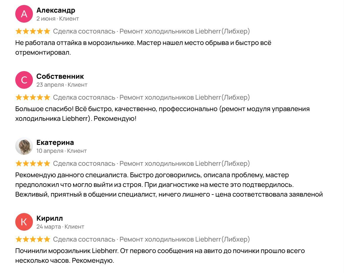 Отзыв клиента о ремонте холодильника Liebherr — Avito